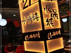 -二十一分小锅炖(中心店)