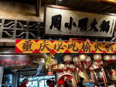 -周小明火锅(黑金冠社区店)