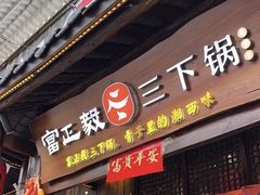 -富正毅三下锅·湘西韵味(天门山索道店)