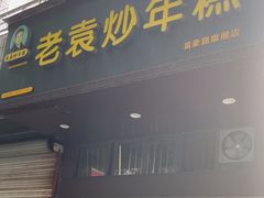 -老袁炒年糕(富豪路店)