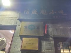 -增盛魁小吃店