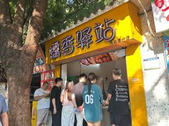 -糯香驿站(施家园分店)