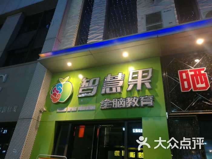 智慧果全脑教育(万达百货店)图片 第1张