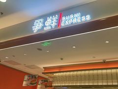 -争鲜回转寿司(太阳宫凯德PLUS店)