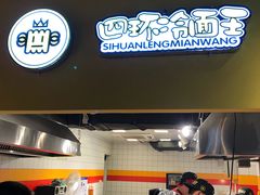 -四环冷面王(西单华威约饭街店)