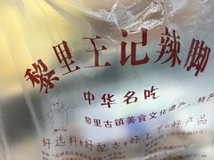 -黎里王记辣脚(黎里总店)