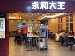 门面-永和大王(中关二店)