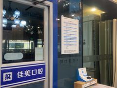 -佳美口腔(清华科技园门诊)