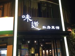 门面-马头巷·食景园(苏州总店)