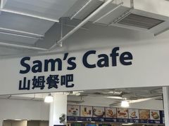 门面-山姆餐吧(南昌红谷滩印象城店)