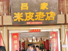 门面-吕家米皮