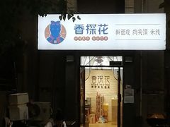 门面-香探花·擀面皮肉夹馍(北苑店)
