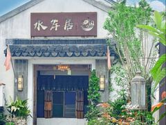 -水岸居湖景农家乐·阳澄湖大闸蟹