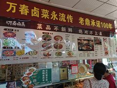 -老鼎万春卤菜(五代传承创始老店)