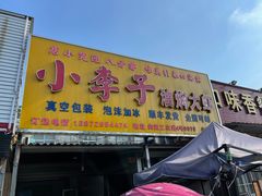 门面-小李子油焖大虾向阳总店