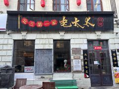 -北三老太太烧烤(人生一串上榜店)