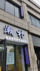 -GT潮朴美业