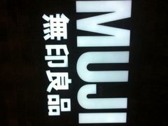 iphone_upload_pic-MUJI无印良品(远洋未来广场店)