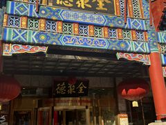 -北京全聚德(王府井店)