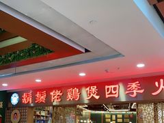 -胡须佬鸡煲四季火锅店(石厦西村直营店)