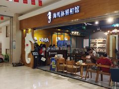 -海马体照相馆(海口日月广场店)