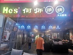 门面-何师烧烤·香辣蟹·川菜·30年老品牌(太古里旗舰店)