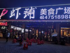 门面-虾铺(江津店)