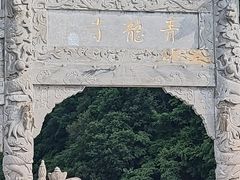 -青龙寺