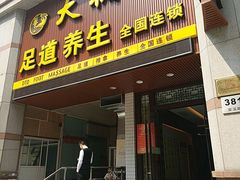 -大桶大足浴(瞿溪路店)