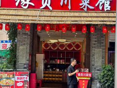 -缘贡自贡菜·川菜馆(春熙路店)