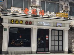 -老瑞福上海菜(人民广场店)