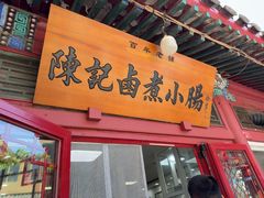 -陈记卤煮小肠