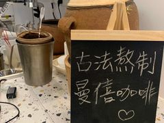 -曼僖瓦罐咖啡(华山南路店)