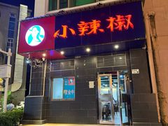 -小辣椒(华富店)