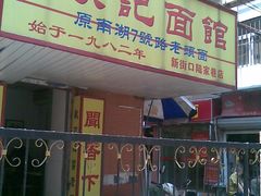 门面-项记面馆(明瓦廊店)