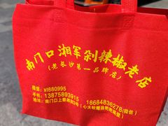 -南门口湘军剁辣椒老店(老长沙第一品牌店)