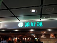 -添好运点心专门店(中环IFC店)