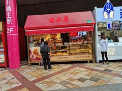门面-真老大房鲜肉月饼(南京路步行街店)