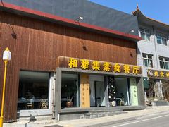 门面-和雅集素斋(景区店)