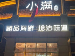 -小满海鲜·别院(天津旗舰店)