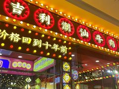 -大吉利潮汕鲜牛肉火锅(王府井店)