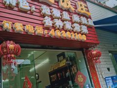 门面-笑红饭庄