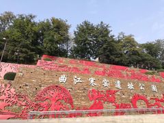 -西安曲江寒窑遗址公园