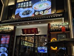 -老淮城·长鱼面(河下古镇店)