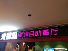 门面-火锅岛潮牌自助餐厅(天津天佑城店)
