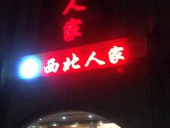 -清真·西北人家风味馆(中山中路店)
