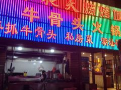 门面-不夜天烧烤牛骨头(南湖店)