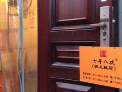-锅儿挑面馆