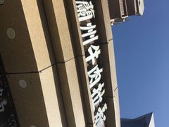 -兰州牛肉拉面(合肥店)