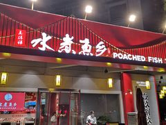 门面-水煮鱼乡·川京菜(蛇口店)